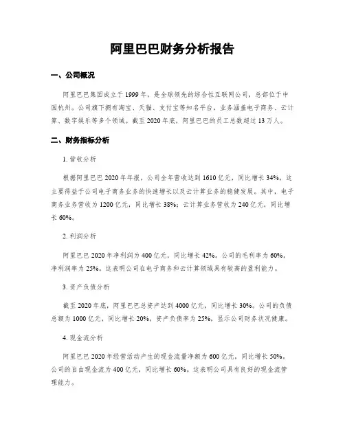 阿里巴巴财务分析报告