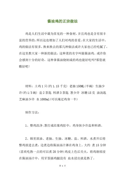 酱油鸡的正宗做法