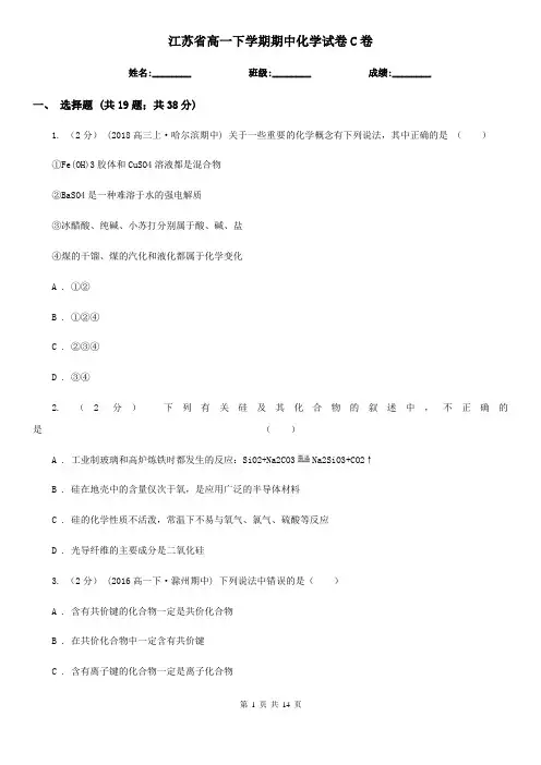 江苏省高一下学期期中化学试卷C卷