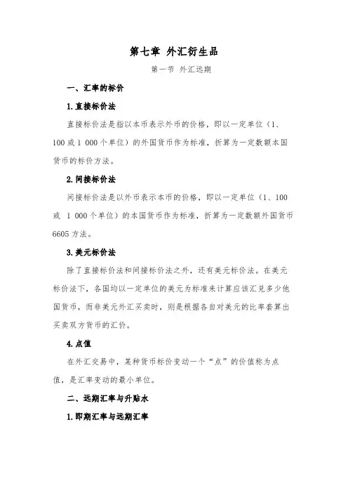 期货从业资格考试复习资料7.第七章-外汇衍生品