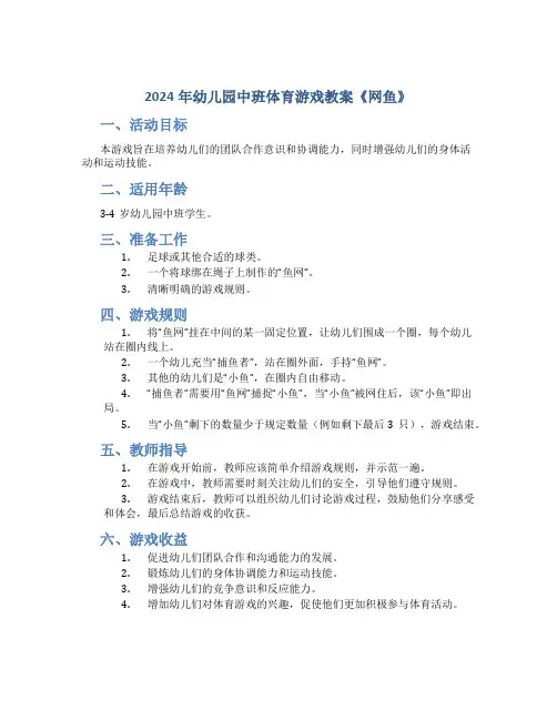 2024年幼儿园中班体育游戏教案《网鱼》