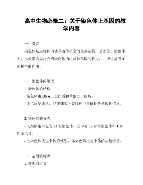 高中生物必修二：关于染色体上基因的教学内容