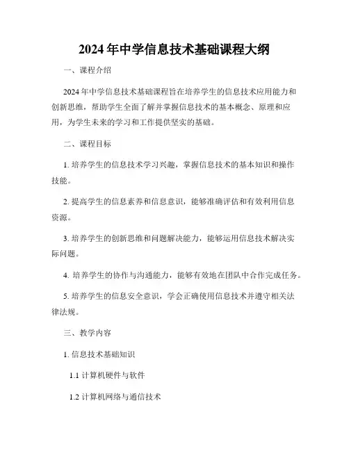 2024年中学信息技术基础课程大纲