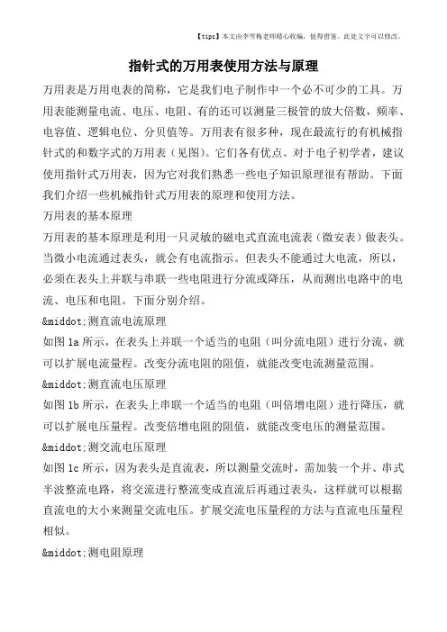 指针式的万用表使用方法与原理