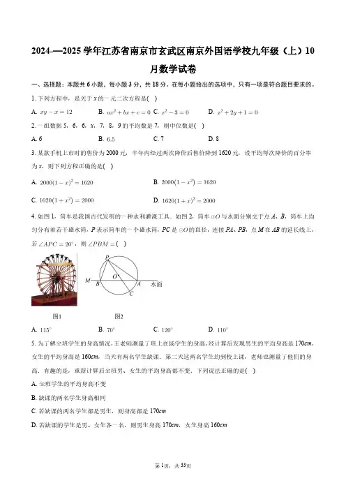 2024-—2025学年江苏省南京市玄武区南京外国语学校九年级(上)10月数学试卷+答案解析