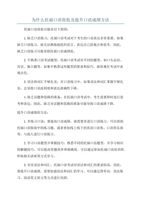 为什么托福口语很低及提升口语成绩方法