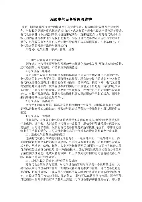 浅谈电气设备管理与维护