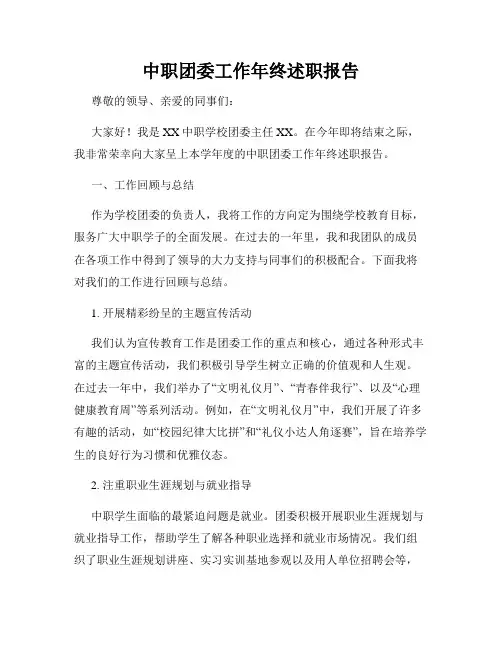 中职团委工作年终述职报告