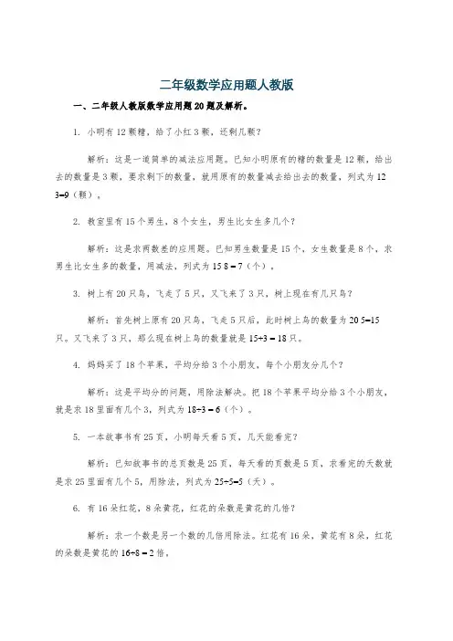 二年级数学应用题人教版