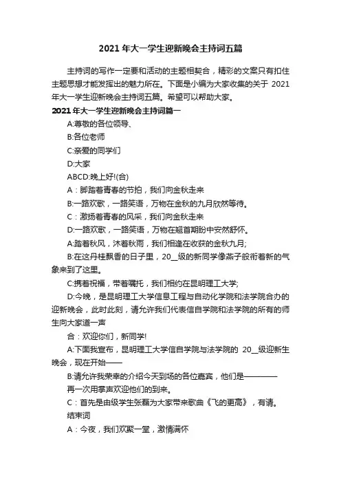 2021年大一学生迎新晚会主持词五篇