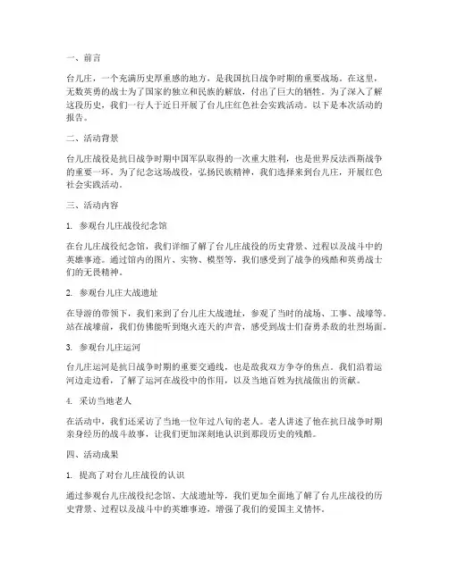 台儿庄红色社会实践报告