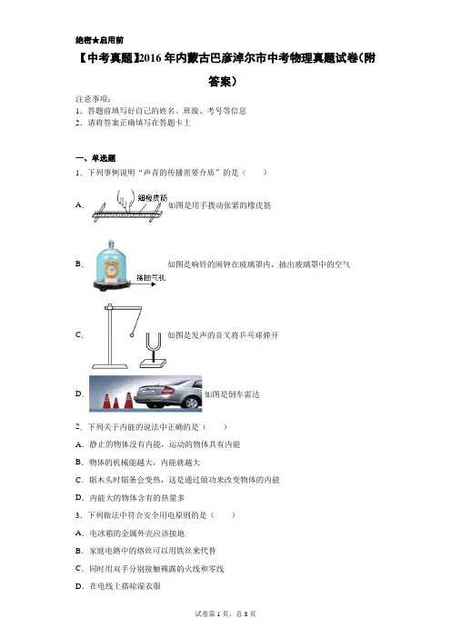 【中考真题】2016年内蒙古巴彦淖尔市中考物理真题试卷(附答案)
