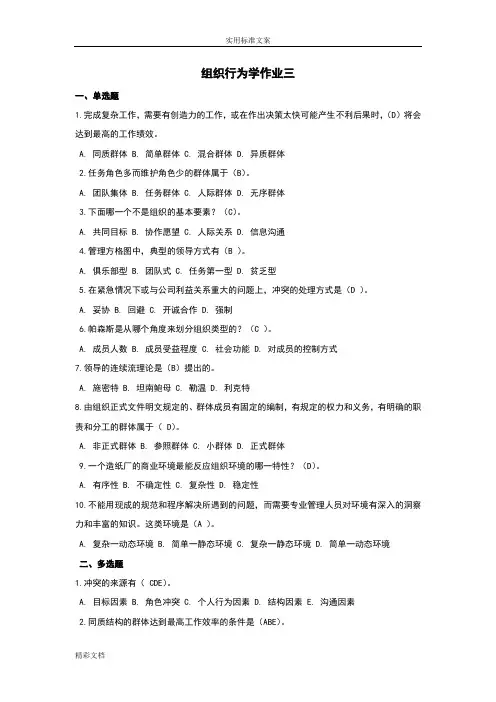 组织的行为学作业三