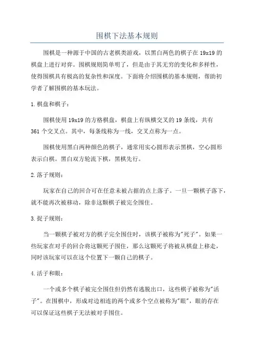 围棋下法基本规则