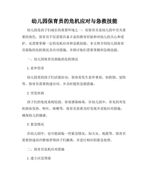 幼儿园保育员的危机应对与急救技能