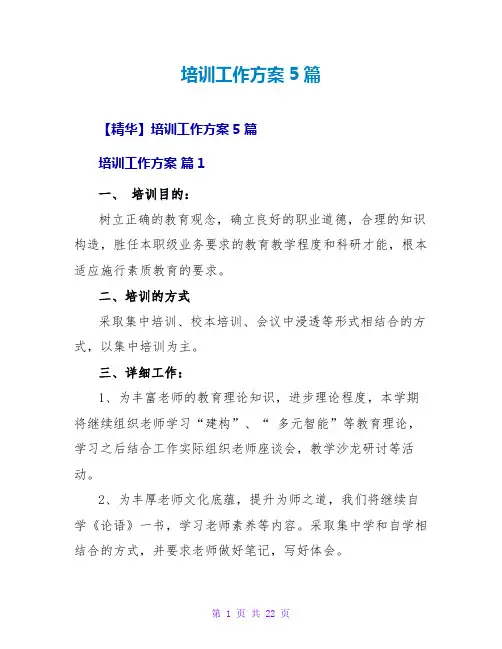 培训工作计划5篇