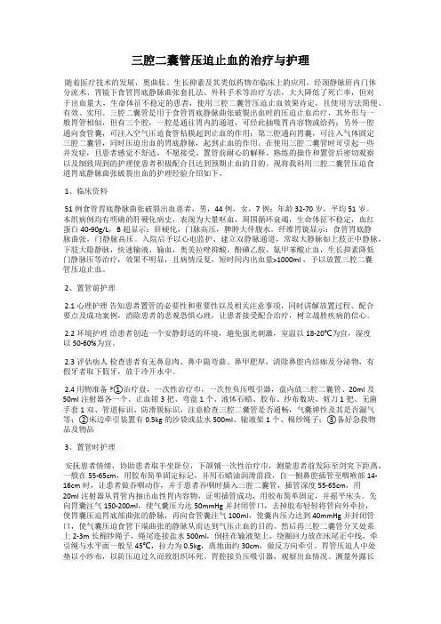 三腔二囊管压迫止血的治疗与护理
