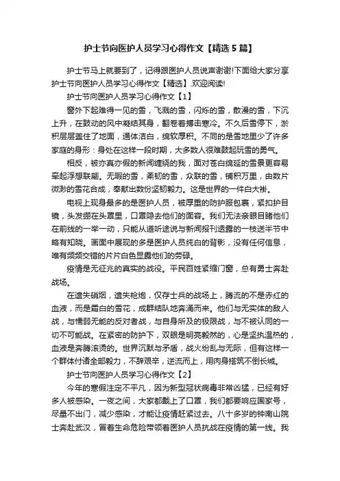 护士节向医护人员学习心得作文【精选5篇】