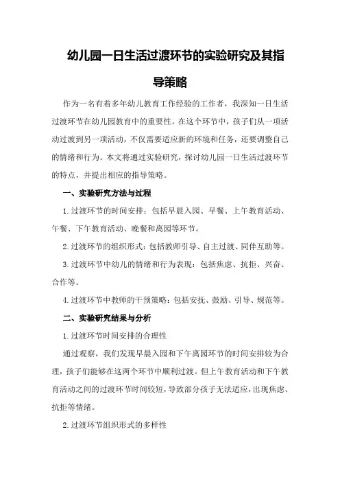 幼儿园一日生活过渡环节的实验研究及其指导策略