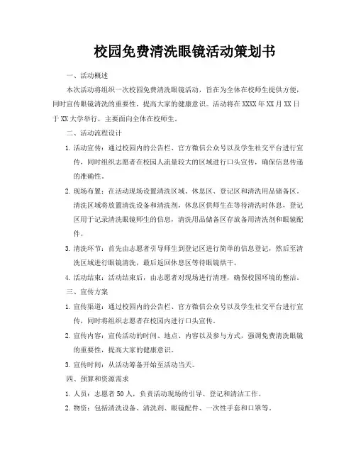 校园免费清洗眼镜活动策划书