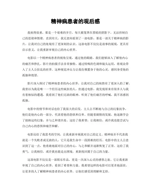 精神病患者的观后感