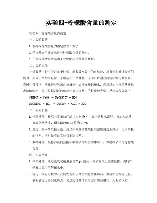实验四柠檬酸含量的测定