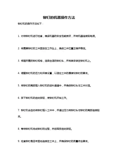 铆钉的机器操作方法