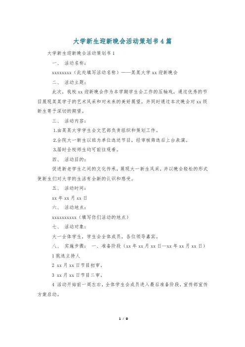大学新生迎新晚会活动策划书4篇