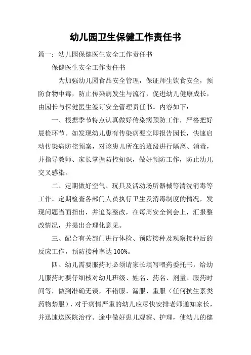 幼儿园卫生保健工作责任书