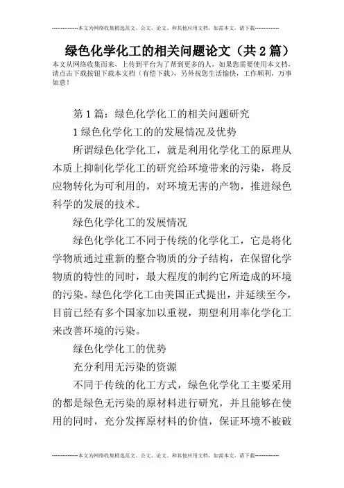 绿色化学化工的相关问题论文(共2篇)