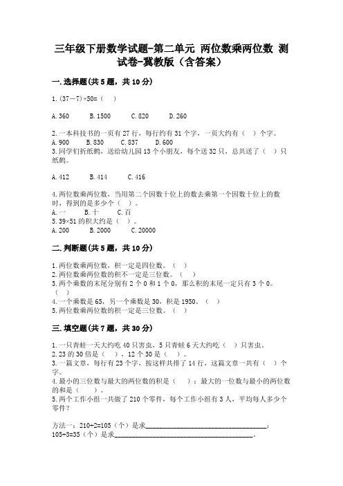 三年级下册数学试题-第二单元 两位数乘两位数 测试卷-冀教版(含答案)