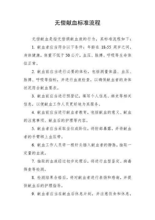 无偿献血标准流程