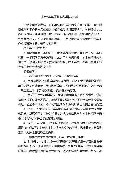 护士半年工作总结精选5篇
