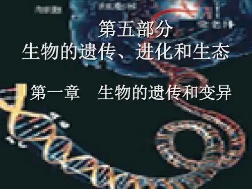-生物的遗传全面版