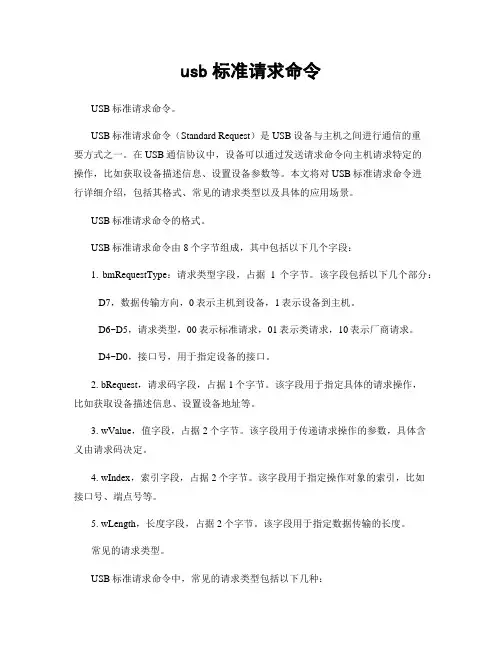 usb标准请求命令