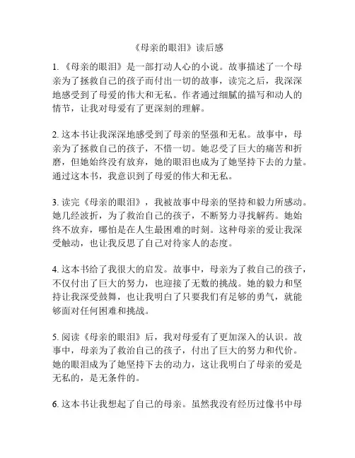《母亲的眼泪》读后感