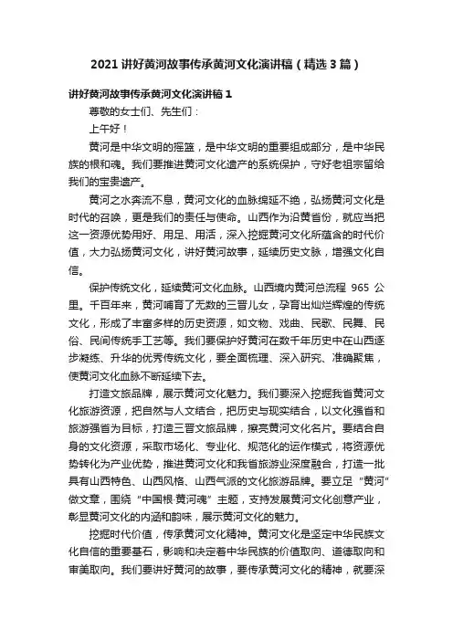 2021讲好黄河故事传承黄河文化演讲稿（精选3篇）