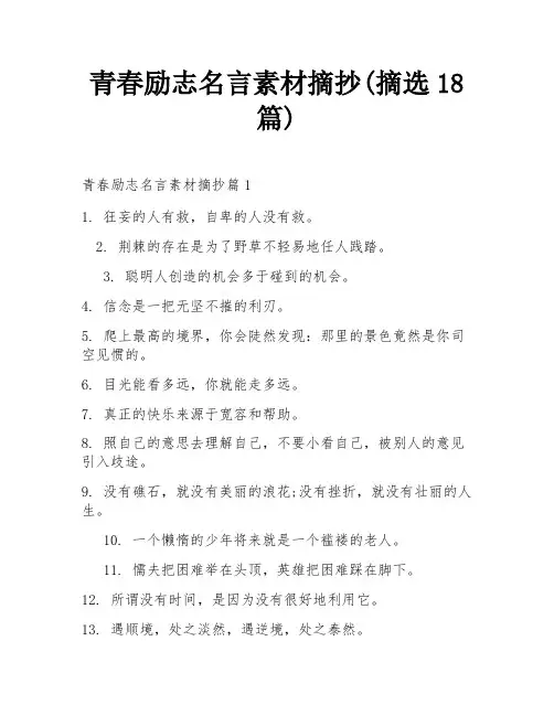 青春励志名言素材摘抄(摘选18篇)