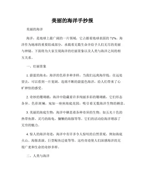 美丽的海洋手抄报