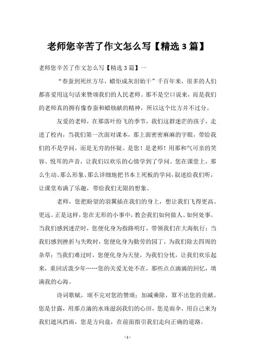 老师您辛苦了作文怎么写【精选3篇】