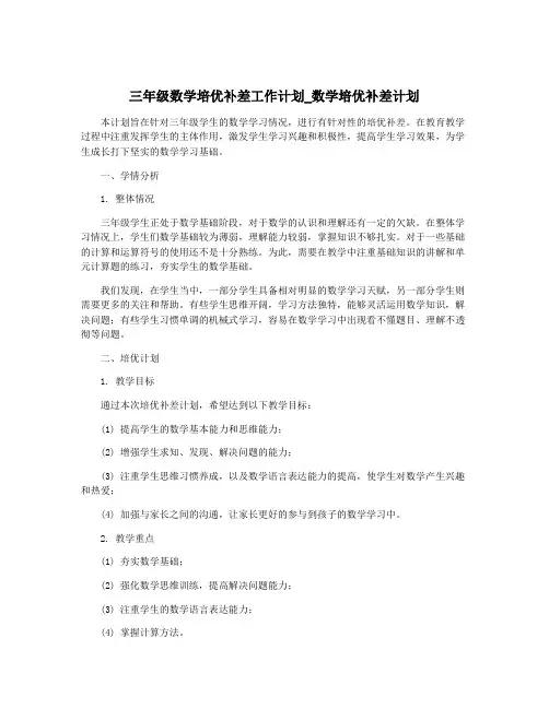 三年级数学培优补差工作计划_数学培优补差计划