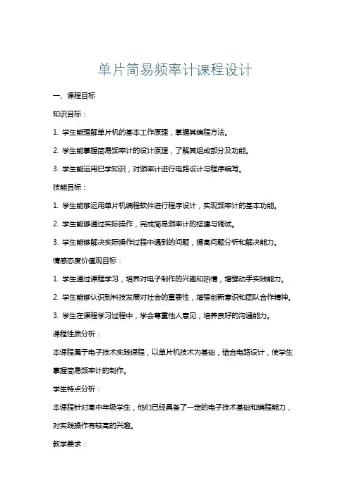 单片简易频率计课程设计