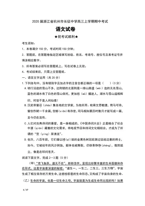 2020届浙江省杭州市长征中学高三上学期期中考试语文试卷及答案