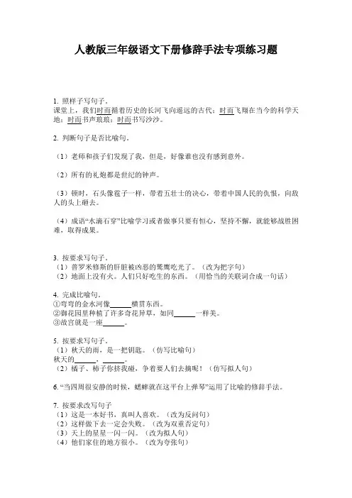 人教版三年级语文下册修辞手法专项练习题