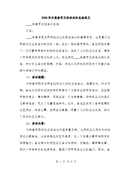 2024年开展春节文体活动的总结范文(三篇)