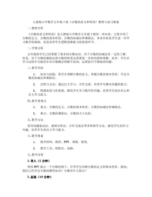 人教版小学数学五年级下册《分数的意义和性质》整理与复习教案
