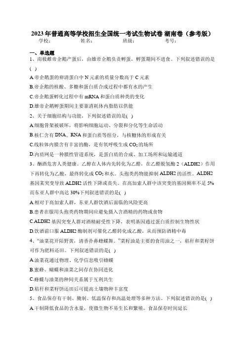 2023年普通高等学校招生全国统一考试生物试卷 湖南卷(参考版)(含答案)