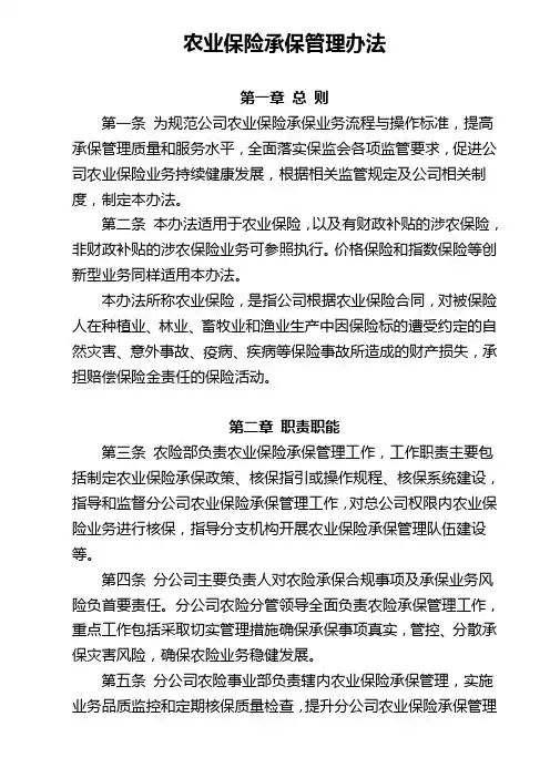 农业保险承保管理办法