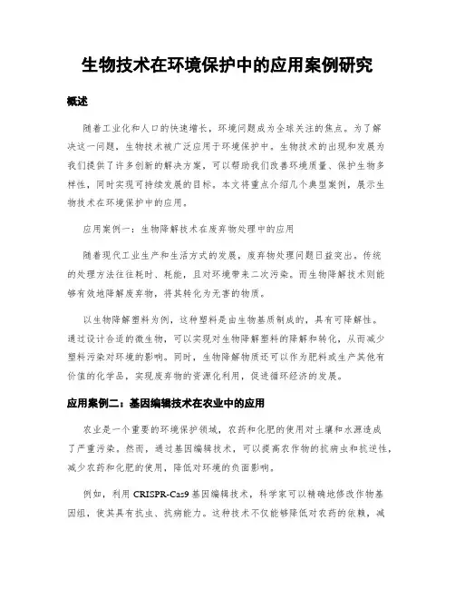 生物技术在环境保护中的应用案例研究