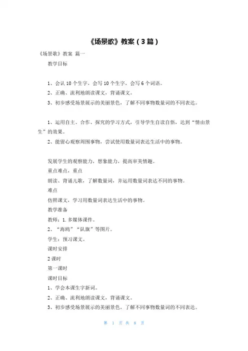 《场景歌》教案(3篇)